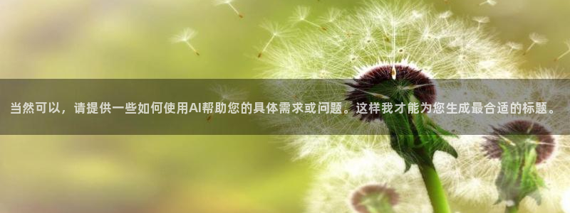 当然可以，请提供一些如何使用AI帮助您的具体需求或问题。这样我才能为您生成最合适的标题。