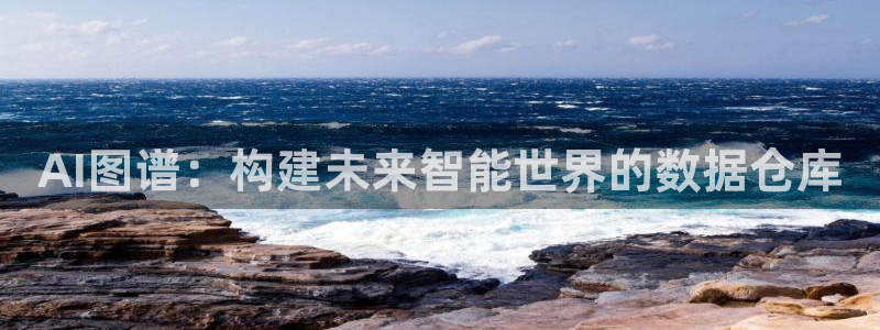 AI图谱：构建未来智能世界的数据仓库