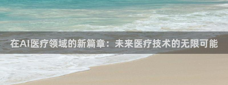 在AI医疗领域的新篇章：未来医疗技术的无限可能