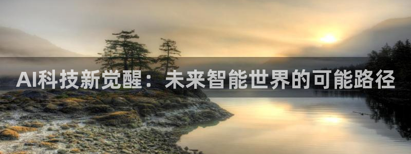 AI科技新觉醒：未来智能世界的可能路径