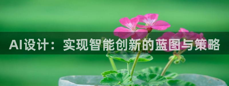 AI设计：实现智能创新的蓝图与策略