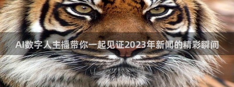 AI数字人主播带你一起见证2023年新闻的精彩瞬间
