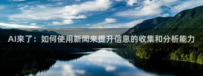 AI来了：如何使用新闻来提升信息的收集和分析能力