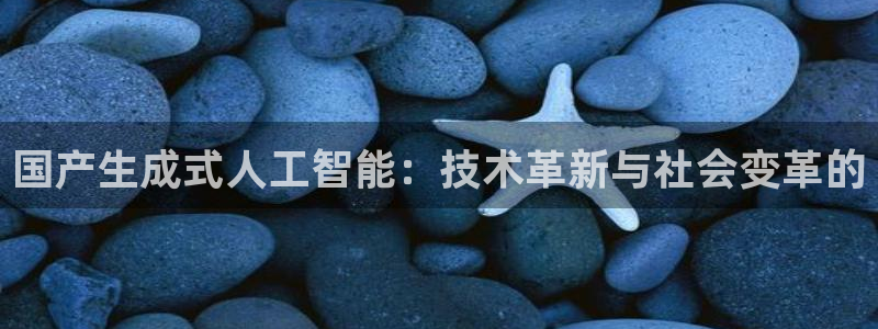 国产生成式人工智能：技术革新与社会变革的