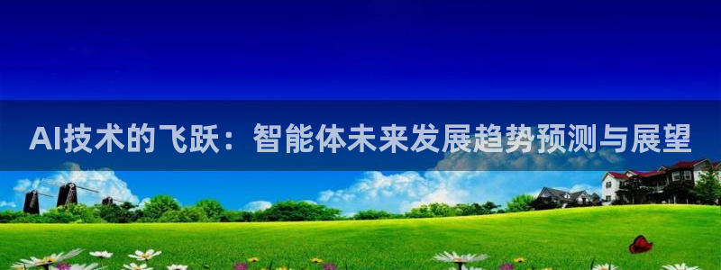 AI技术的飞跃：智能体未来发展趋势预测与展望