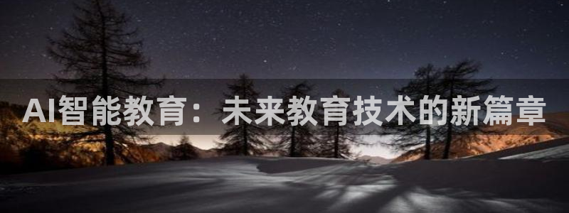 AI智能教育：未来教育技术的新篇章