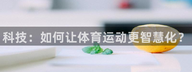 科技：如何让体育运动更智慧化？