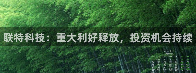 联特科技：重大利好释放，投资机会持续
