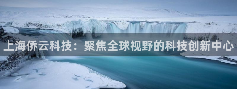 上海侨云科技：聚焦全球视野的科技创新中心