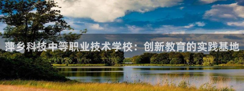 萍乡科技中等职业技术学校：创新教育的实践基地