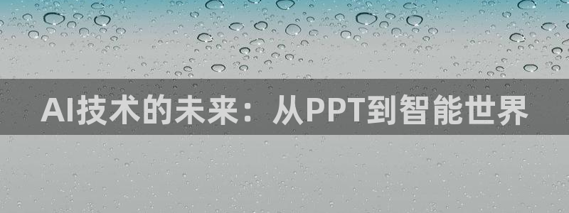 AI技术的未来：从PPT到智能世界