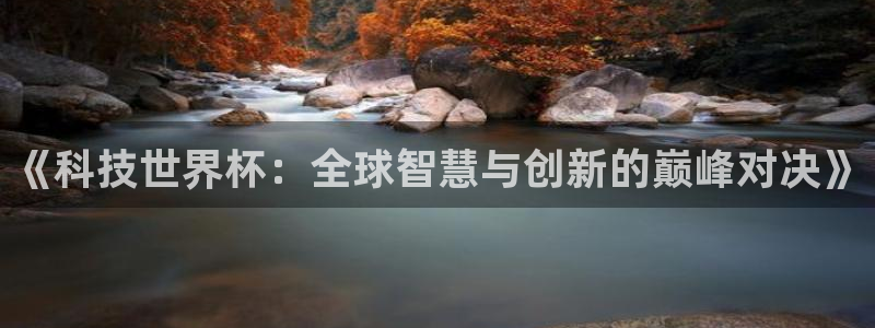 《科技世界杯：全球智慧与创新的巅峰对决》