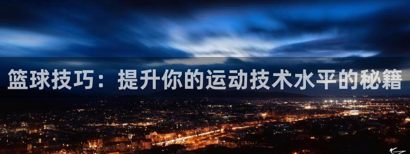 篮球技巧：提升你的运动技术水平的秘籍