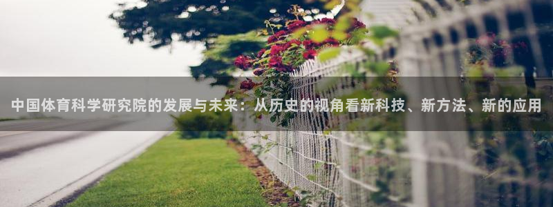 中国体育科学研究院的发展与未来：从历史的视角看新科技、新方法、新的应用