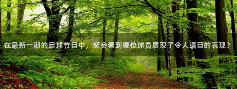 在最新一期的足球节目中，您会看到哪位球员展现了令人瞩目的表现？
