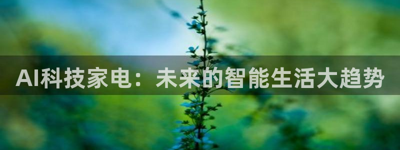 AI科技家电：未来的智能生活大趋势