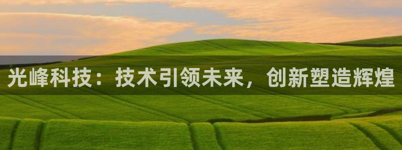 光峰科技：技术引领未来，创新塑造辉煌