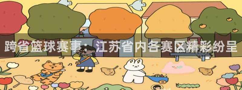 跨省篮球赛事：江苏省内各赛区精彩纷呈