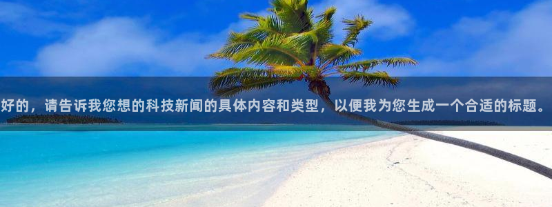 好的，请告诉我您想的科技新闻的具体内容和类型，以便我为您生成一个合适的标题。