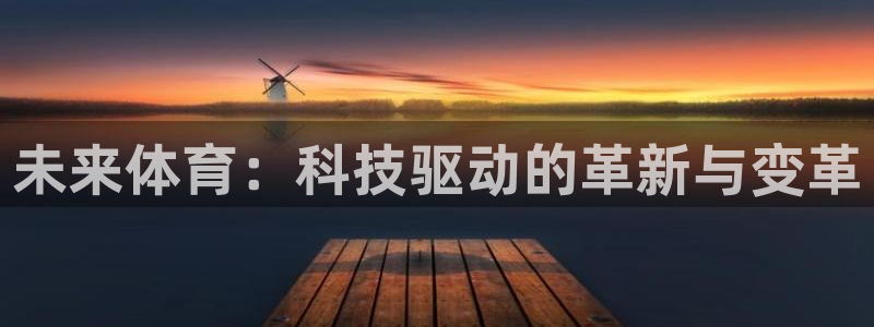 未来体育：科技驱动的革新与变革