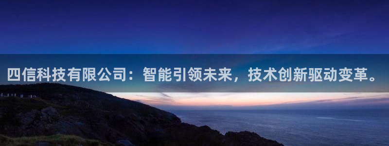 四信科技有限公司：智能引领未来，技术创新驱动变革。