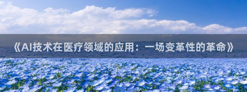 《AI技术在医疗领域的应用：一场变革性的革命》