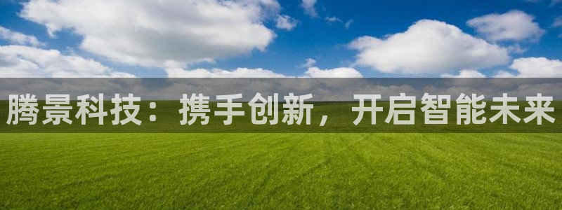 腾景科技：携手创新，开启智能未来